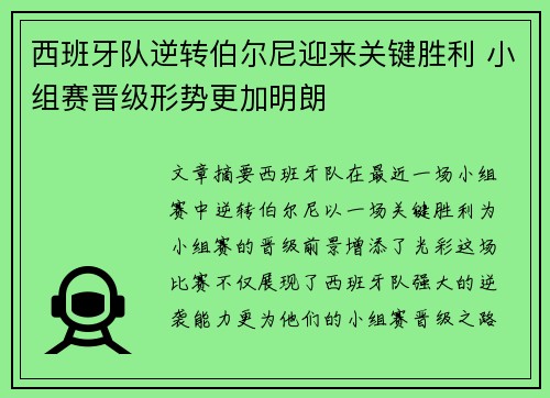 西班牙队逆转伯尔尼迎来关键胜利 小组赛晋级形势更加明朗