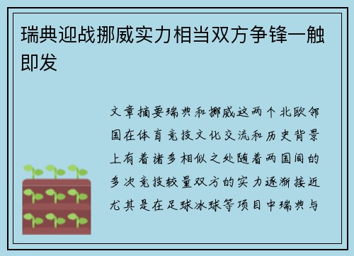 瑞典迎战挪威实力相当双方争锋一触即发