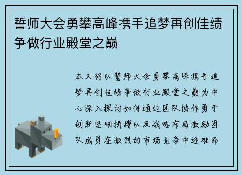 誓师大会勇攀高峰携手追梦再创佳绩争做行业殿堂之巅