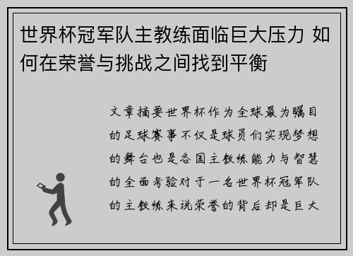 世界杯冠军队主教练面临巨大压力 如何在荣誉与挑战之间找到平衡