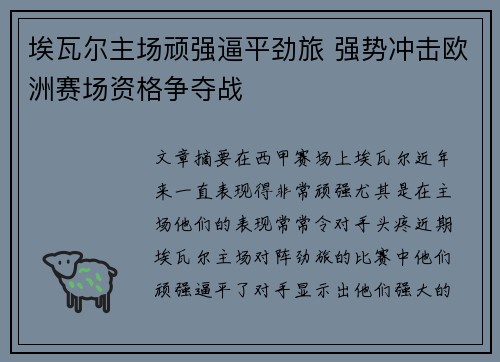 埃瓦尔主场顽强逼平劲旅 强势冲击欧洲赛场资格争夺战
