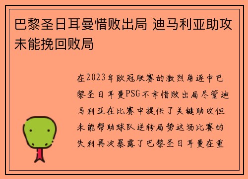 巴黎圣日耳曼惜败出局 迪马利亚助攻未能挽回败局