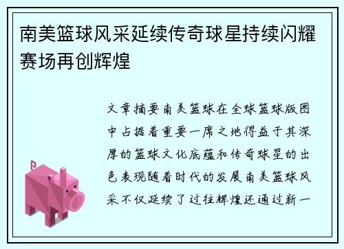 南美篮球风采延续传奇球星持续闪耀赛场再创辉煌
