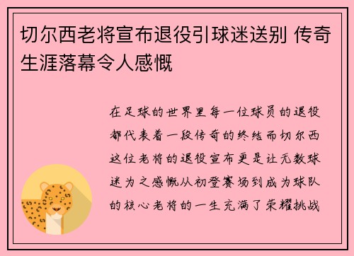 切尔西老将宣布退役引球迷送别 传奇生涯落幕令人感慨