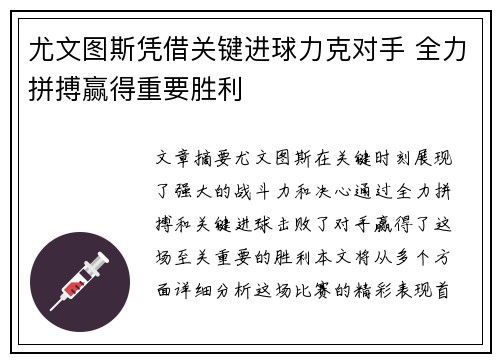 尤文图斯凭借关键进球力克对手 全力拼搏赢得重要胜利