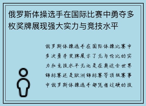 俄罗斯体操选手在国际比赛中勇夺多枚奖牌展现强大实力与竞技水平