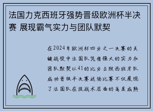 法国力克西班牙强势晋级欧洲杯半决赛 展现霸气实力与团队默契