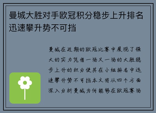 曼城大胜对手欧冠积分稳步上升排名迅速攀升势不可挡
