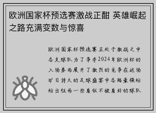 欧洲国家杯预选赛激战正酣 英雄崛起之路充满变数与惊喜