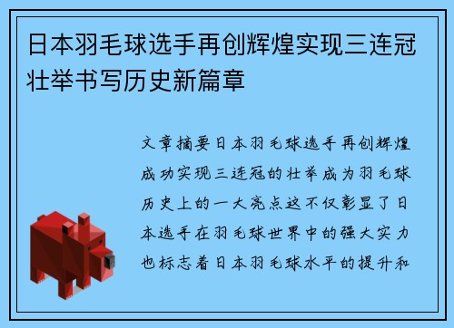 日本羽毛球选手再创辉煌实现三连冠壮举书写历史新篇章