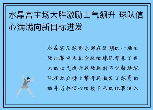 水晶宫主场大胜激励士气飙升 球队信心满满向新目标进发
