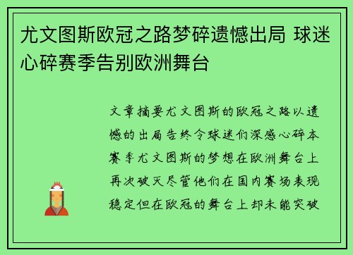 尤文图斯欧冠之路梦碎遗憾出局 球迷心碎赛季告别欧洲舞台