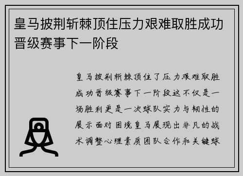 皇马披荆斩棘顶住压力艰难取胜成功晋级赛事下一阶段