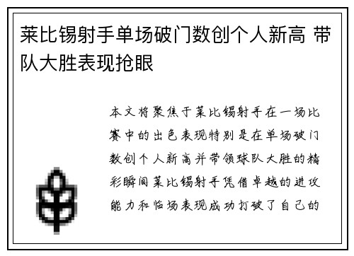 莱比锡射手单场破门数创个人新高 带队大胜表现抢眼