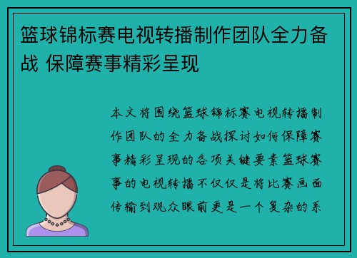 篮球锦标赛电视转播制作团队全力备战 保障赛事精彩呈现
