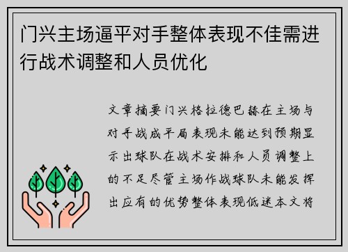 门兴主场逼平对手整体表现不佳需进行战术调整和人员优化