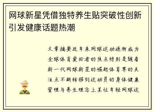 网球新星凭借独特养生贴突破性创新引发健康话题热潮