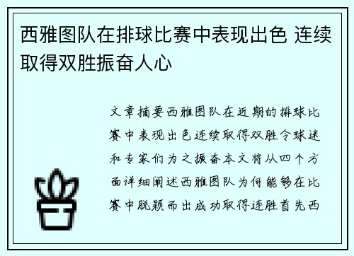 西雅图队在排球比赛中表现出色 连续取得双胜振奋人心