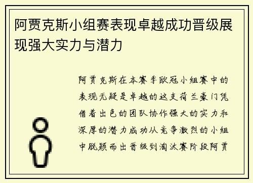 阿贾克斯小组赛表现卓越成功晋级展现强大实力与潜力