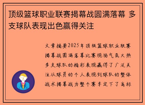 顶级篮球职业联赛揭幕战圆满落幕 多支球队表现出色赢得关注