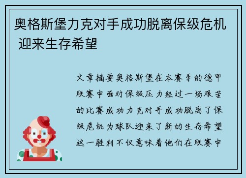 奥格斯堡力克对手成功脱离保级危机 迎来生存希望