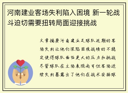 河南建业客场失利陷入困境 新一轮战斗迫切需要扭转局面迎接挑战