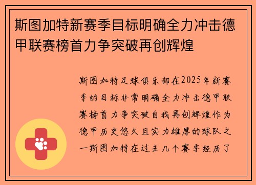 斯图加特新赛季目标明确全力冲击德甲联赛榜首力争突破再创辉煌