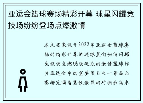 亚运会篮球赛场精彩开幕 球星闪耀竞技场纷纷登场点燃激情