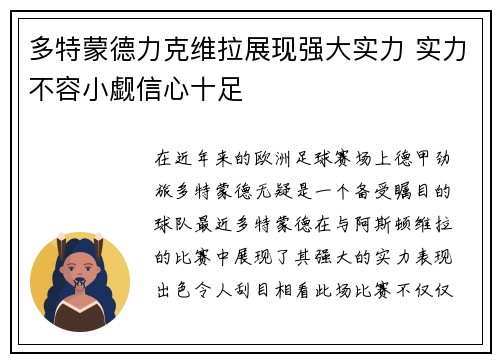 多特蒙德力克维拉展现强大实力 实力不容小觑信心十足