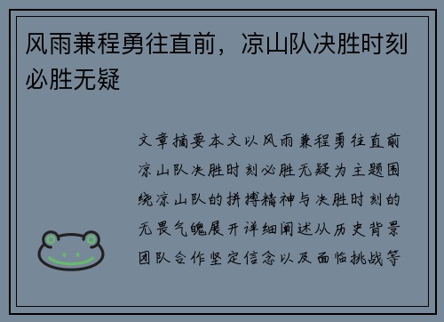 风雨兼程勇往直前，凉山队决胜时刻必胜无疑