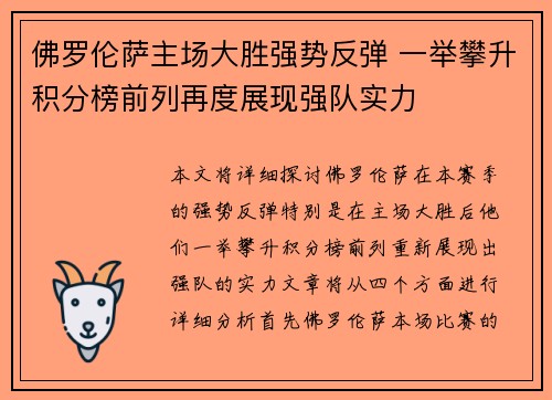 佛罗伦萨主场大胜强势反弹 一举攀升积分榜前列再度展现强队实力