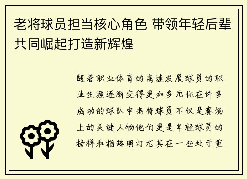 老将球员担当核心角色 带领年轻后辈共同崛起打造新辉煌