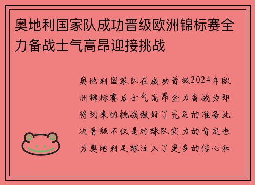 奥地利国家队成功晋级欧洲锦标赛全力备战士气高昂迎接挑战