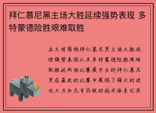 拜仁慕尼黑主场大胜延续强势表现 多特蒙德险胜艰难取胜