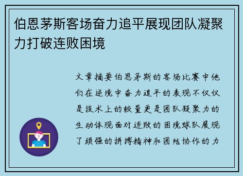 伯恩茅斯客场奋力追平展现团队凝聚力打破连败困境