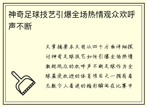神奇足球技艺引爆全场热情观众欢呼声不断