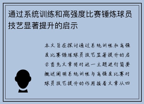 通过系统训练和高强度比赛锤炼球员技艺显著提升的启示