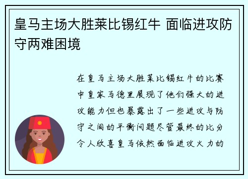 皇马主场大胜莱比锡红牛 面临进攻防守两难困境
