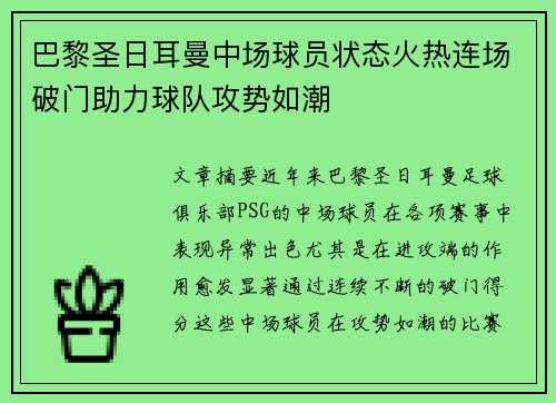巴黎圣日耳曼中场球员状态火热连场破门助力球队攻势如潮