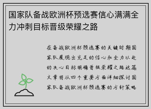 国家队备战欧洲杯预选赛信心满满全力冲刺目标晋级荣耀之路