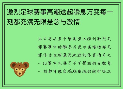 激烈足球赛事高潮迭起瞬息万变每一刻都充满无限悬念与激情