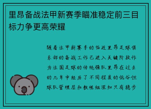 里昂备战法甲新赛季瞄准稳定前三目标力争更高荣耀
