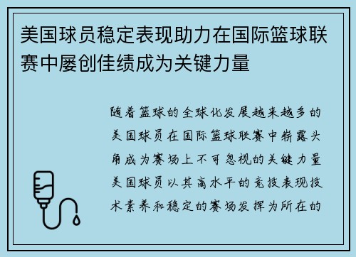 美国球员稳定表现助力在国际篮球联赛中屡创佳绩成为关键力量