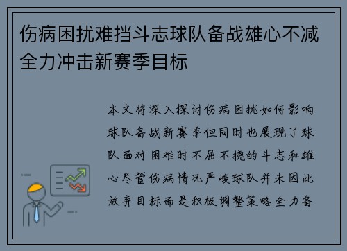 伤病困扰难挡斗志球队备战雄心不减全力冲击新赛季目标