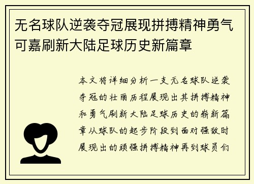 无名球队逆袭夺冠展现拼搏精神勇气可嘉刷新大陆足球历史新篇章