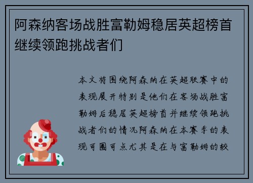 阿森纳客场战胜富勒姆稳居英超榜首继续领跑挑战者们