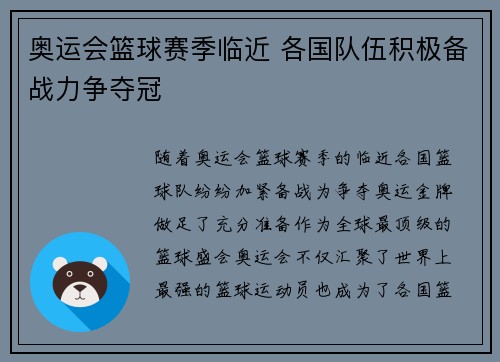 奥运会篮球赛季临近 各国队伍积极备战力争夺冠