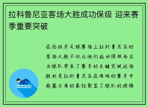 拉科鲁尼亚客场大胜成功保级 迎来赛季重要突破
