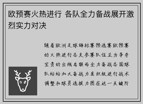 欧预赛火热进行 各队全力备战展开激烈实力对决