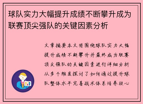球队实力大幅提升成绩不断攀升成为联赛顶尖强队的关键因素分析
